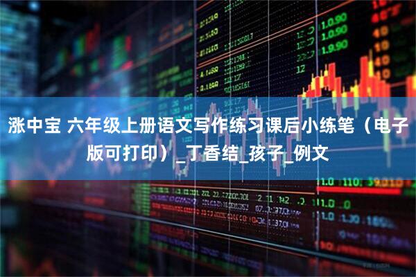 涨中宝 六年级上册语文写作练习课后小练笔(电子版可打印)_丁香结_孩子_例文